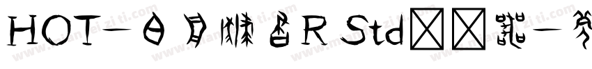 HOT-白舟隷書R Std转换器字体转换